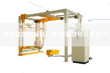 苏州盒类装箱机厂商(哪家性价比z高？)