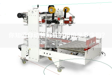 你知道自动装箱机的报价是多少吗？